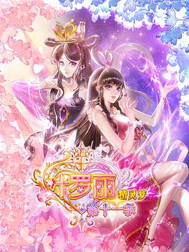  精灵梦叶罗丽11