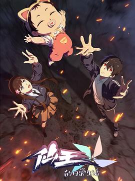  仙王的日常生活第五季