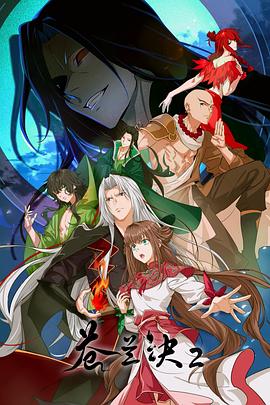  苍兰诀2影三界篇