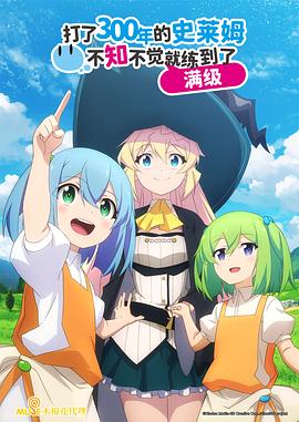  持续狩猎史莱姆三百年，不知不觉就练到LV MAX