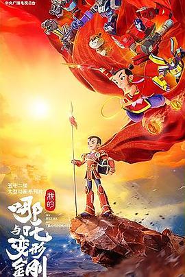  我的哪吒与变形金刚