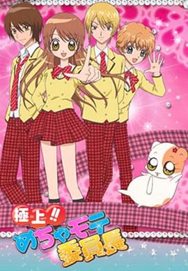  极上!!超人气委员长