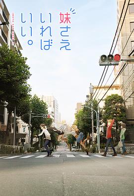  如果有妹妹就好了