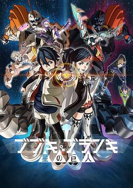  舞武器舞乱伎 星之巨人