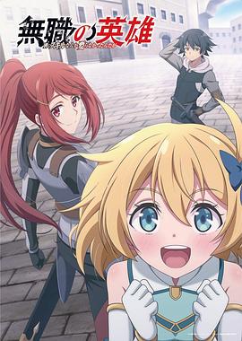  无职英雄～技能什么的毫无用处～