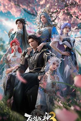  百炼成神第三季