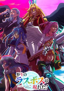  野生的最终BOSS出现了！