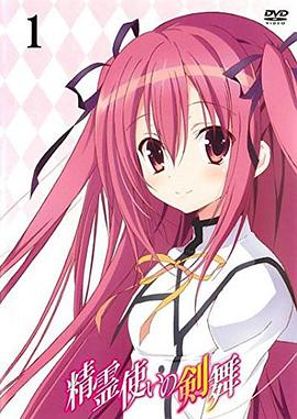  精灵使的剑舞 特典迷你OVA