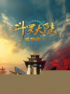  斗罗大陆2：绝世唐门2023