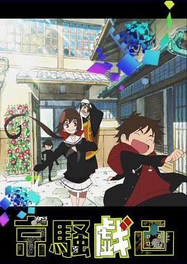  京骚戏画第二季