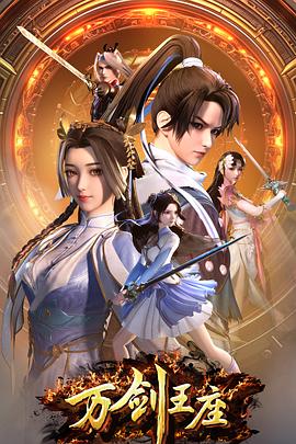  万剑王座