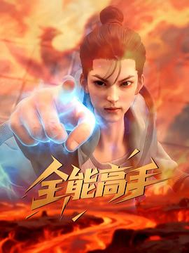  全能高手